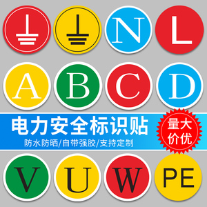 接地标识贴纸电力地线标签贴电源线电工电气三相配电箱柜相位火线零线