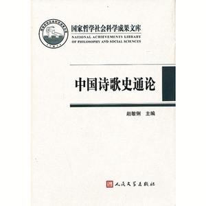 正版中国诗歌史通论9787020097296赵敏俐主编人民文学出版社