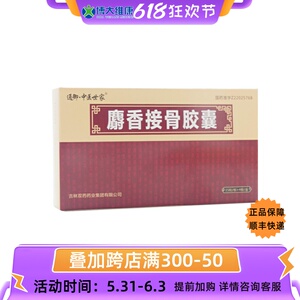 通御中医世家 麝香接骨胶囊 0.3g*60粒 筋伤骨折 闪腰岔气 跌打损伤