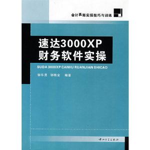 A6 速达3000XP财务软件实操（B1）邹华勇 邹梅中山大学出版社97