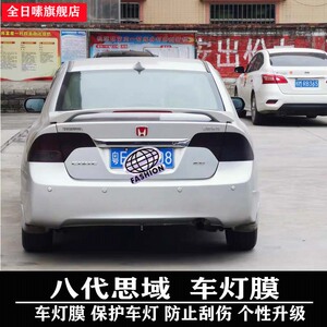 适用于八代思域尾灯膜 老款思域改装配件磨砂熏黑车灯膜深黑贴膜