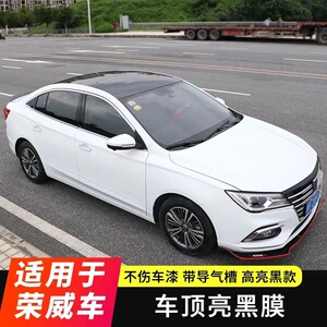 荣威i6/i5全景天窗车顶膜黑顶膜装饰防晒隔热膜车顶膜 汽车用品
