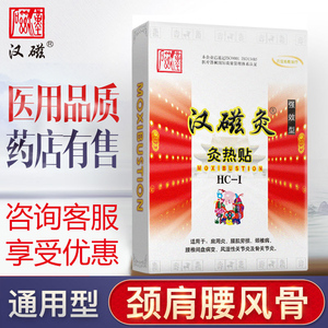 汉磁灸热贴强效型hc-i自发热远红外热敷理疗颈椎病腰痛贴膏磁疗贴
