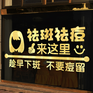 祛斑祛痘美容院创意广告字墙贴纸皮肤管理护肤品店铺橱窗玻璃门贴