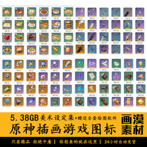 原神游戏图标武器材料食物圣遗物图标素材网游游戏角色道具物品标