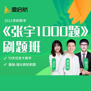 爱启航2021张宇考研数学1000题刷题班高昆仑网络课视频资料真题