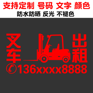 叉车出租电话号码贴纸 防水反光自粘车身租赁广告文字车贴定制