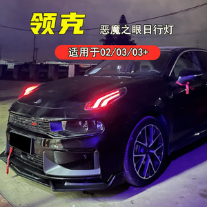 适用于领克03改装大灯02恶魔眼日行灯转向氛围灯改色汽车外饰升级