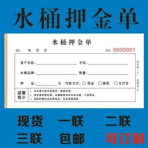 订水PS空桶装水押金单凭证一二三联订制回收二手桶矿泉水水桶单据