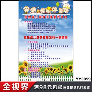 孤独症儿童教育康复目的与原则海报 关爱特殊儿童康复知识宣传画