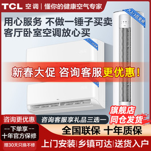 TCL空调套装三室一厅3匹p1.5匹2匹大1匹新一级变频立柜式挂机冷暖
