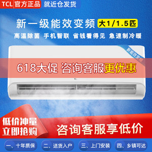 TCL空调挂机冷暖两用大1匹1.5匹一级变频家用出租房2/3p单冷壁挂