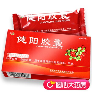 【健兴健阳胶囊】健兴健阳胶囊品牌,价格 - 阿里巴巴
