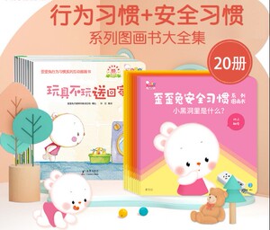 0-3岁歪歪兔行为习惯 安全习惯系列图画书大全集 全20册宝宝好独立性