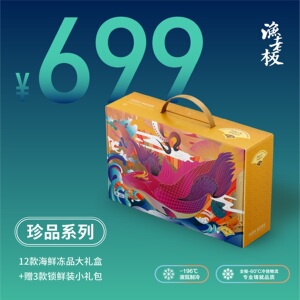 渔老板珍品699型舟山海鲜礼盒兑换卡提货券春节送礼福利礼品团购