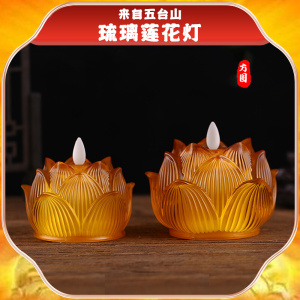 五台山仿真蜡烛佛前灯琉璃佛供灯长明灯电池款法会仿真火焰莲花灯