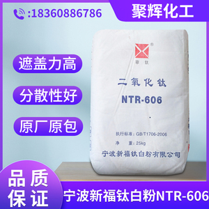 宁波新福NTR-606金红石型二氧化钛钛白粉 高白度分散性好现货供应