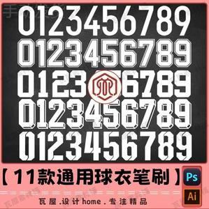 nba联盟球衣号码字体世界杯合集 ps字体 数字mac/win通用
