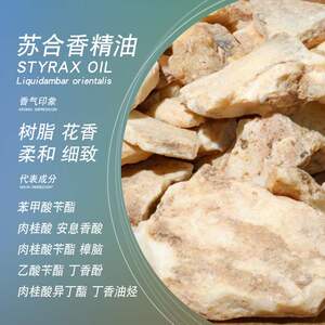 00同款货源东方美原料淘宝苏合香精油单方植物蒸馏纯精油香薰
