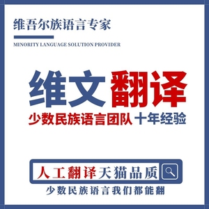 维文翻译维语翻译维汉互译新疆维吾尔族语少数民族语言翻译加急