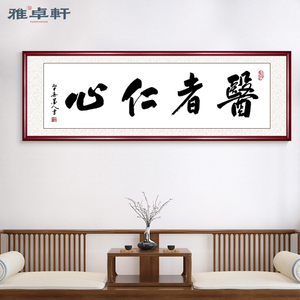 医者仁心办公室字画真迹手写医生办公室诊所挂画大医精诚带框牌匾