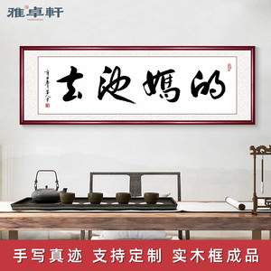 春池嫣韵字画真迹手写搞笑书法名人作品去他妈的坦荡荡妇客厅挂画