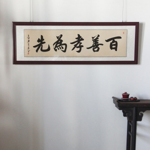 百善孝为先字画真迹手写办公室书房毛笔字书法作品客厅茶室装饰画