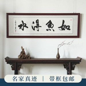 如鱼得水字画真迹手写名人书法毛笔字作品办公室客厅书房装饰壁画
