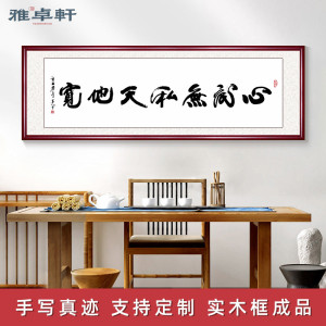 心底无私天地宽字画真迹手写毛笔字作品办公室客厅装饰画书房挂画