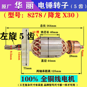 华丽8278电锤转子 1200W降龙X30冲击钻定子线圈5齿26电机配件大全