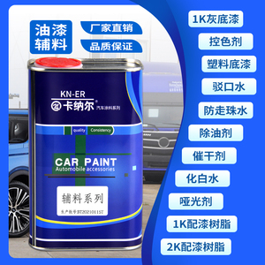 卡纳尔汽车漆辅料塑料底漆控色剂驳口水除油哑光剂化白水配漆树脂