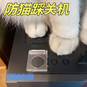 电脑主机开关防猫踩关机儿童按键盖按钮电源键双面胶保护罩洗衣机