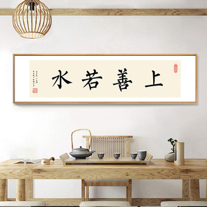 上善若水字画办公室书房中国风装饰画沙发背景墙挂画横幅书法壁画