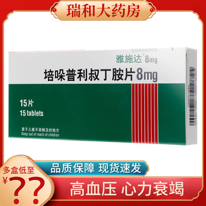 雅施达培哚普利叔丁胺片8mg*15片/盒rxz高血压病正品保证充血性心力
