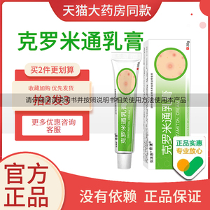 疥效疮结节芥螨虫特克罗米通乳膏虱疥清苍软膏正品_阿里巴巴找货神器