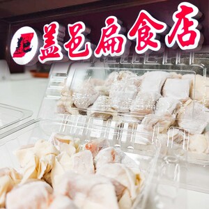 福清盖邑扁肉 扁食 馄饨 福州美食扁肉 加急冷运包邮 呀喉夏