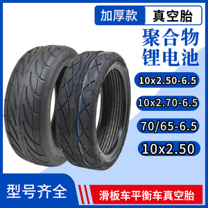 10寸真空胎希洛普电动滑板车轮胎10x2.50/2.70-6.5小米九平衡车胎