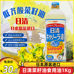 日本进口日清菜籽油芥花籽健康食用油 1kg低芥酸清淡不油零胆固醇