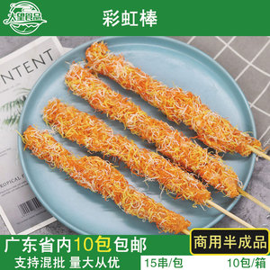 彩虹棒七彩鸡肉棒油炸小吃烧烤店台湾无骨鸡柳雪花鸡肉半成品15串