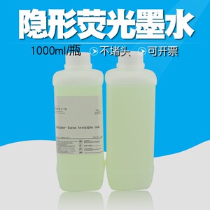适用爱普生隐形墨水 防伪喷墨打印机隐形墨水 紫外线灯光下显示