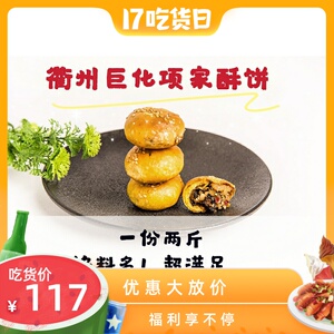 衢州项家梅干菜扣肉酥饼传统手工零食浙江特产年货小吃