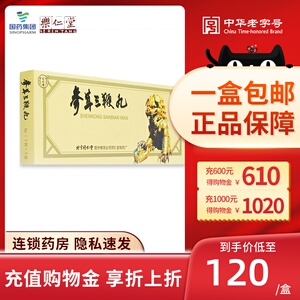 参茸三肾丸同仁堂