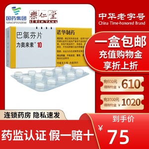 巴氯芬片力奥来素