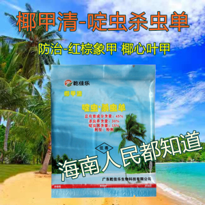 椰甲清专杀槟榔椰子树棕榈树椰心叶甲虫红棕象甲挂包绿化景观杀虫