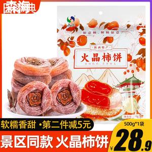 陕西特产火晶柿饼500g西安森海柿饼旅游景区同款柿子饼真空独立装