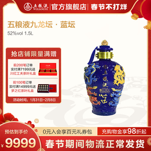 【酒厂直营】五粮液·九龙坛蓝坛52度1.5l浓香型白酒限量收藏礼盒