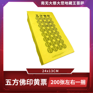 五方佛印烧纸大全纸钱春节祭祀元宝佛教祭祀路路通冥币万贯金钱