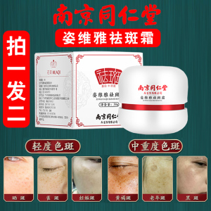南京同仁堂姿维雅祛斑霜淡化色斑美白淡斑精华面霜雀斑黄褐斑神器