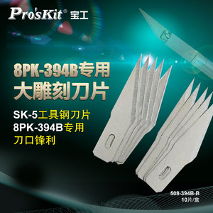 宝工(Pro'sKit)508-394B-B雕刻刀片雕刻笔替换刀片8PK-394B专用