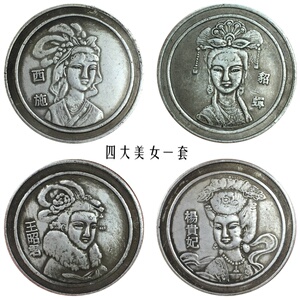 四大美女银元